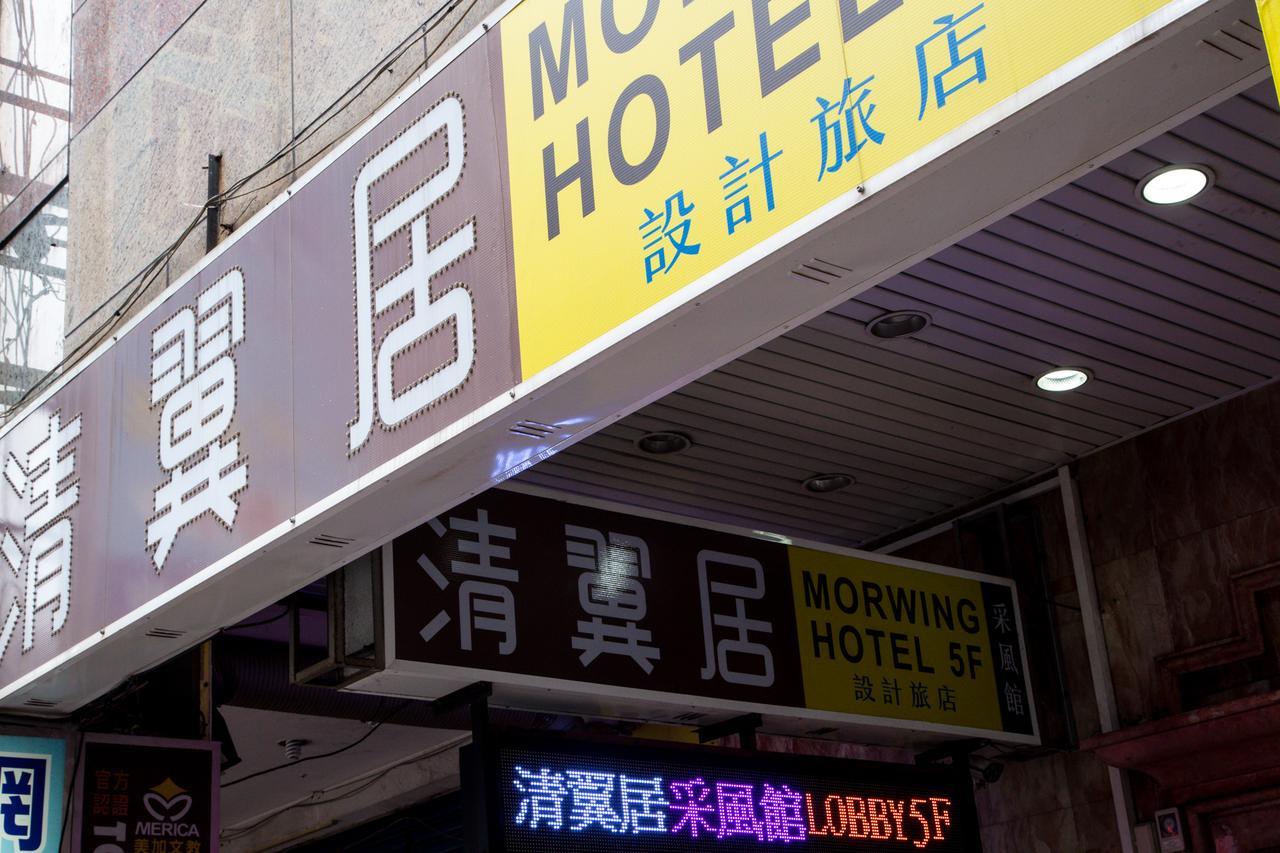 Morwing Hotel - Culture Vogue Тайбэй Экстерьер фото